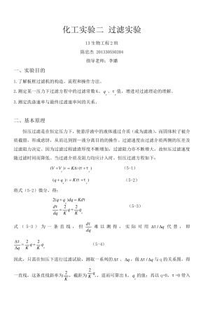 化工原理过滤实验