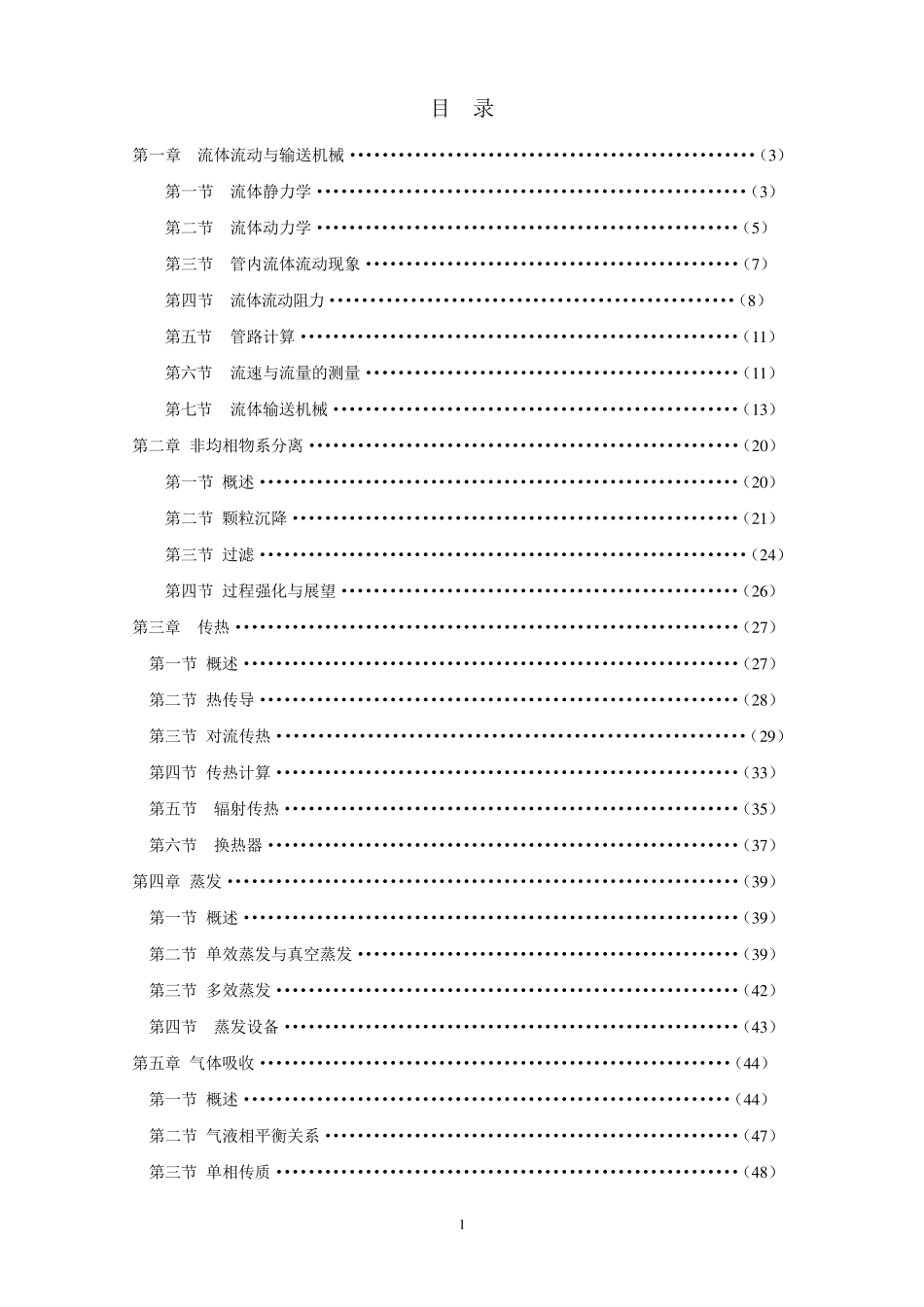 化工原理重点内容串讲(高教版杨祖荣主编)_第1页