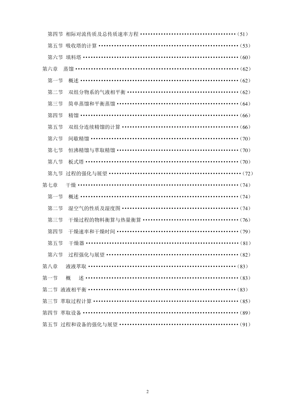 化工原理重点内容串讲(高教版杨祖荣主编)_第2页