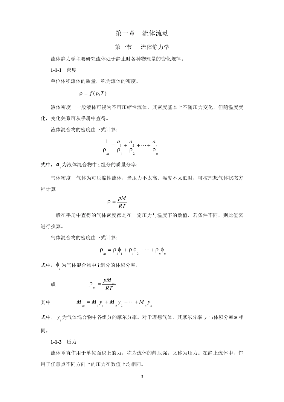 化工原理重点内容串讲(高教版杨祖荣主编)_第3页