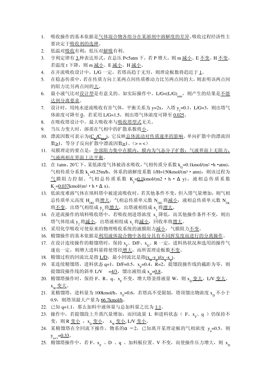 化工原理题库整理_第1页