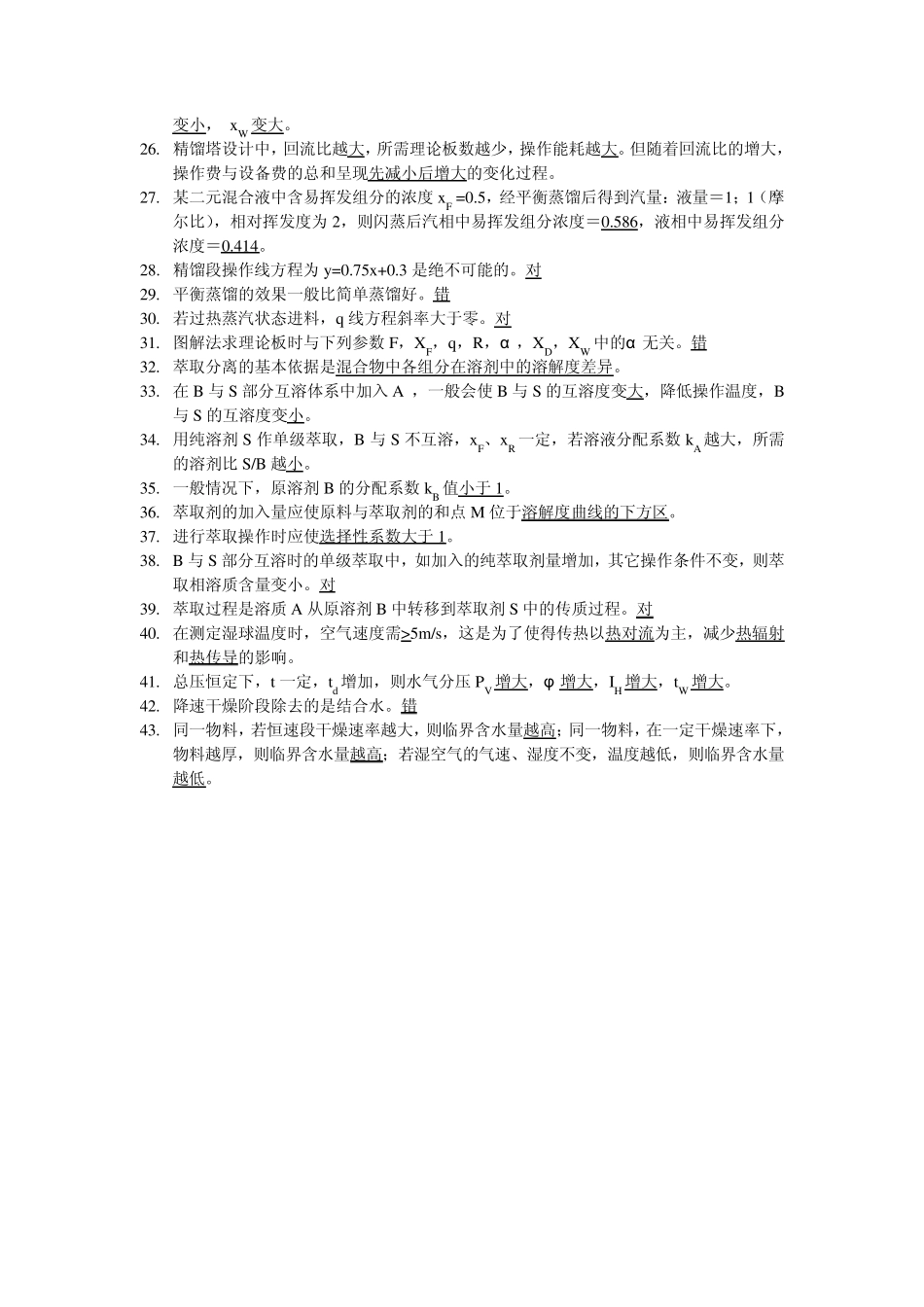 化工原理题库整理_第2页