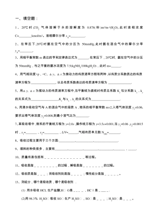 化工原理：吸收复习题