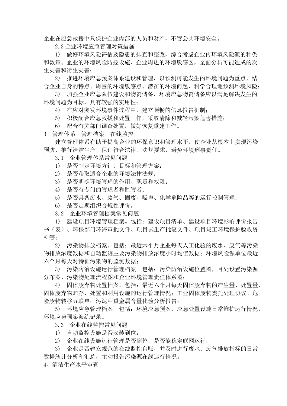 化工园区企业环境保护工作常见问题及对策措施_第2页