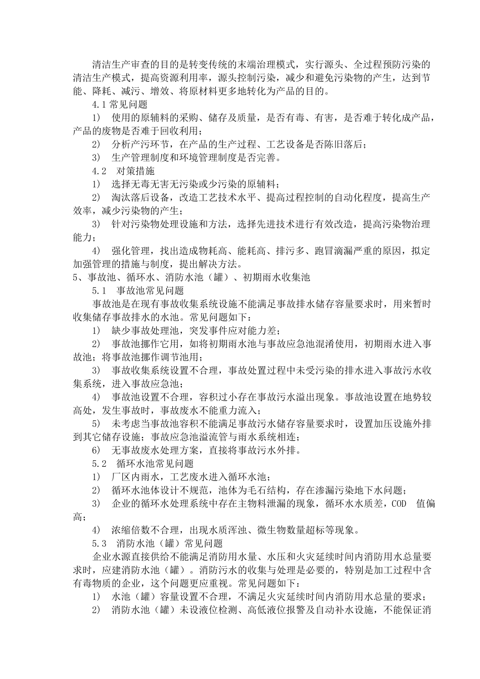 化工园区企业环境保护工作常见问题及对策措施_第3页