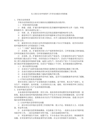 化工园区企业环境保护工作常见问题及对策措施