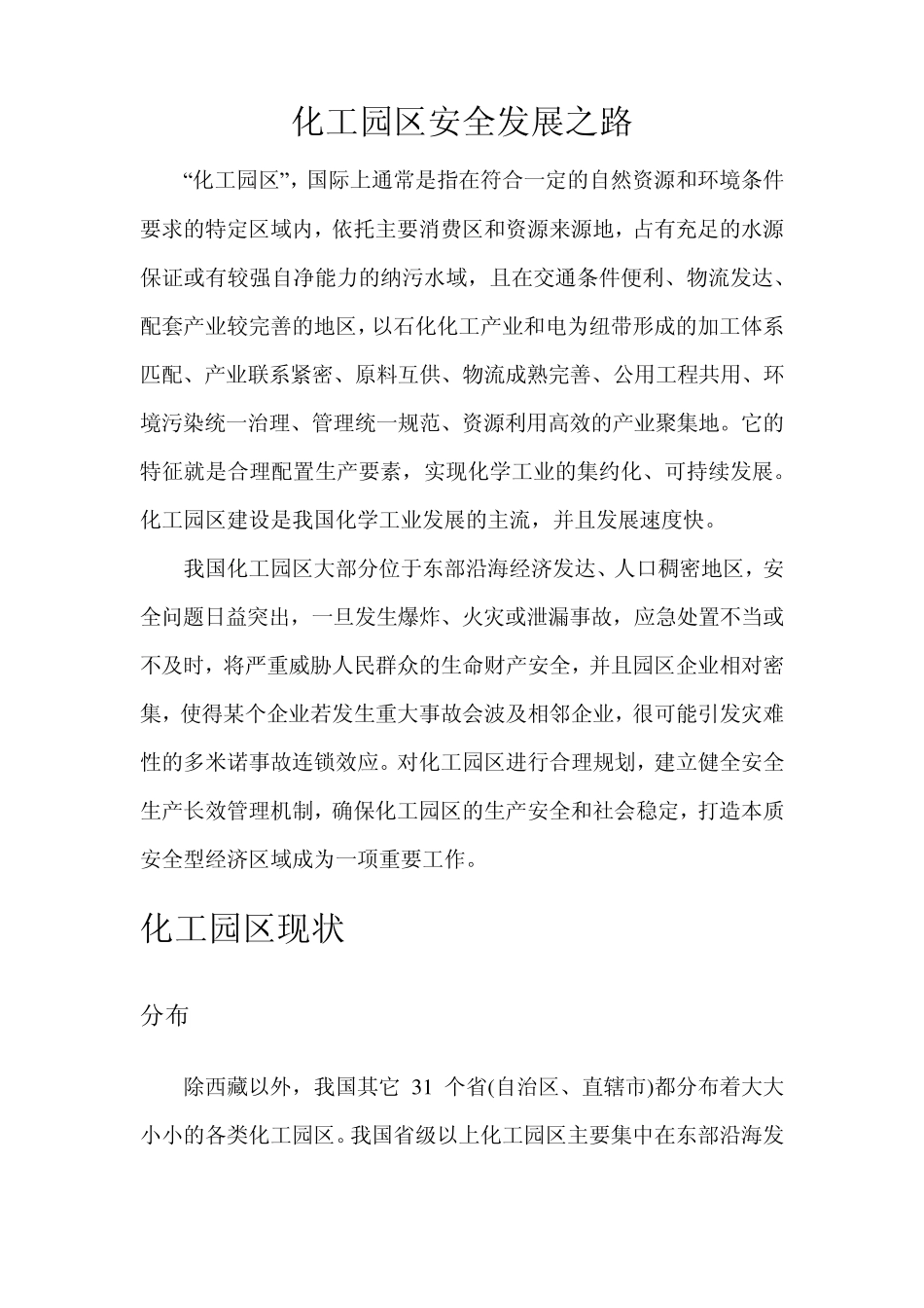 化工园区安全发展之路_第1页