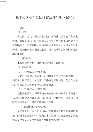 化工园区安全风险排查治理导则