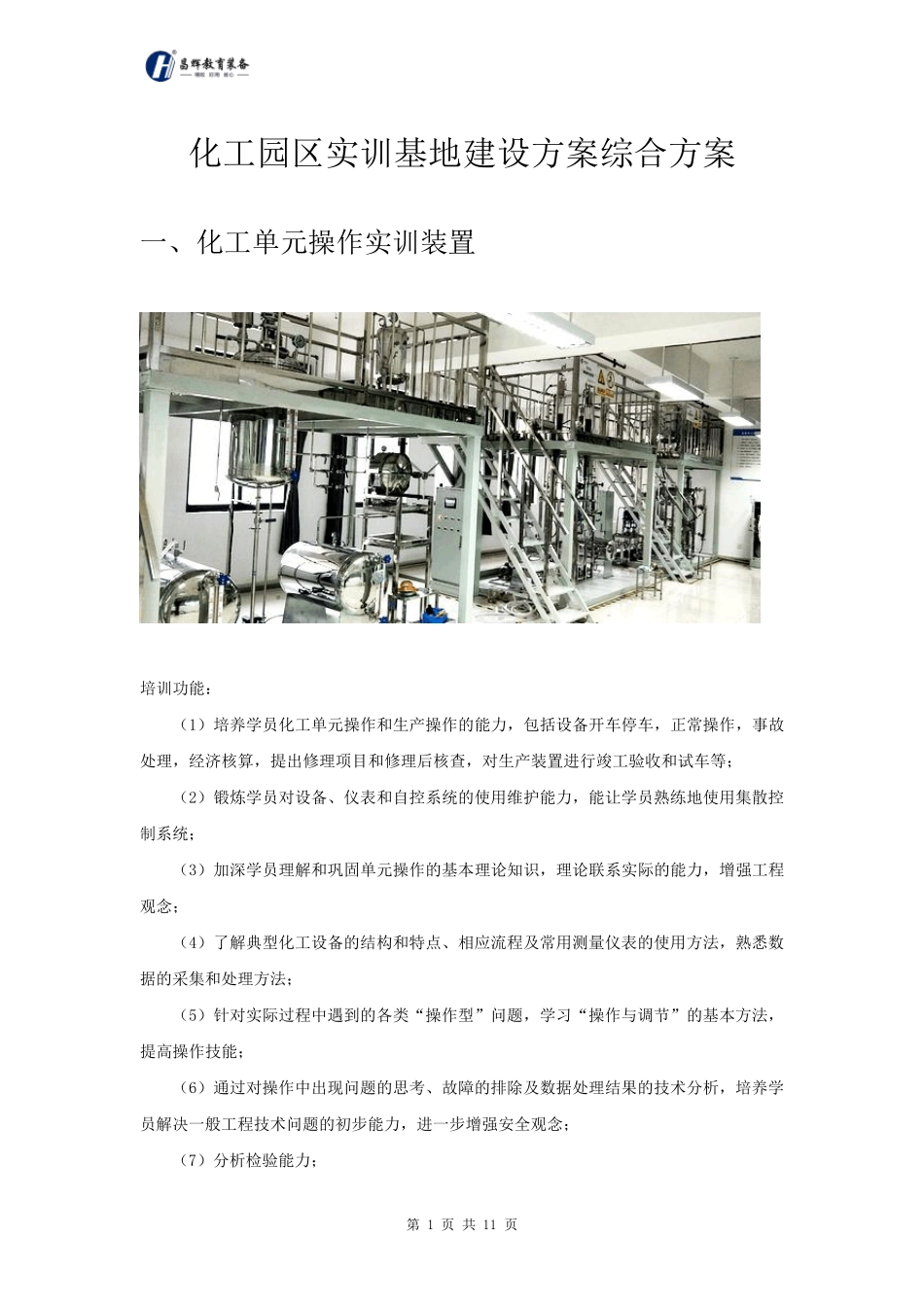 化工园区实训基地建设综合方案_第1页