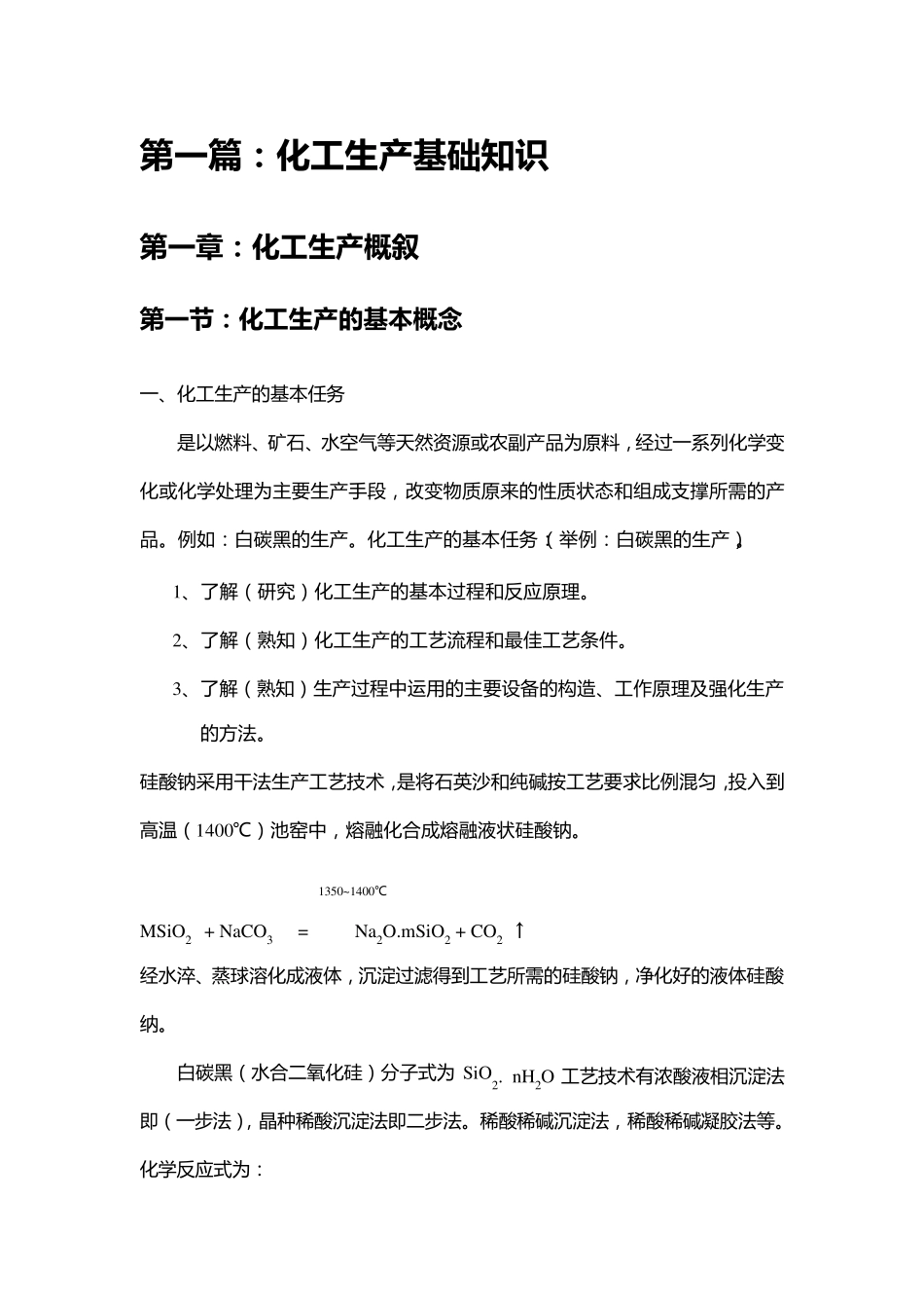 化工基本知识_第1页