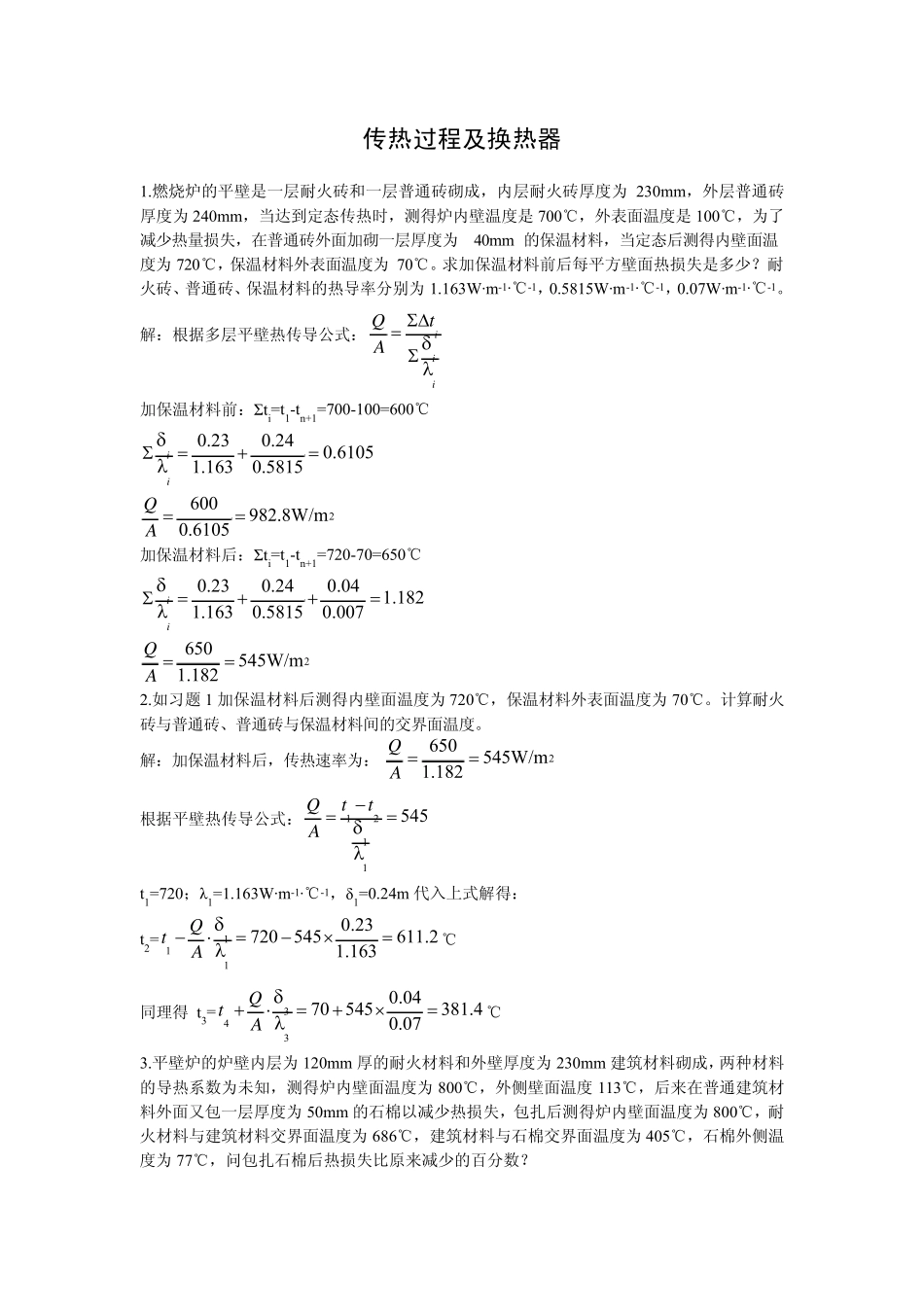 化工基础习题解答《传热过程及换热器》(张近主编)_第1页