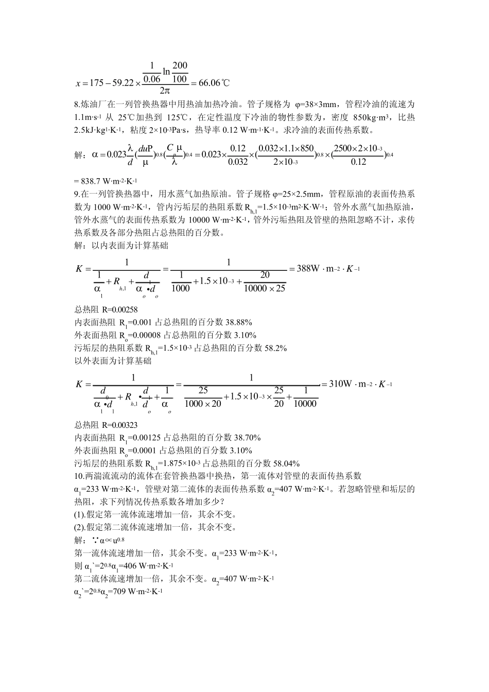 化工基础习题解答《传热过程及换热器》(张近主编)_第3页