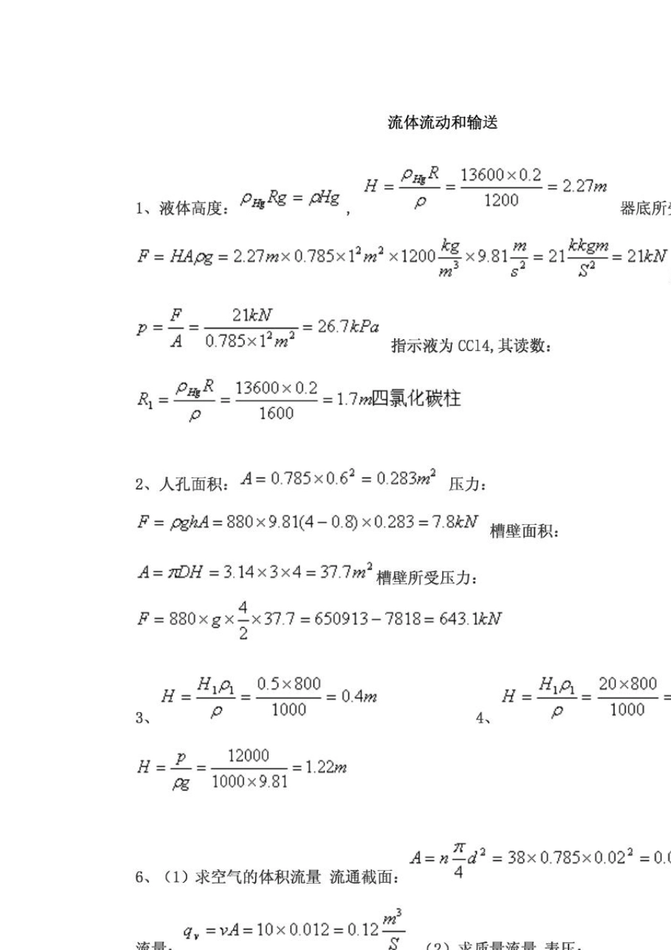 化工基础(第三版)上册课后题答案(上海师范大学_福建师范大学_编)_第1页