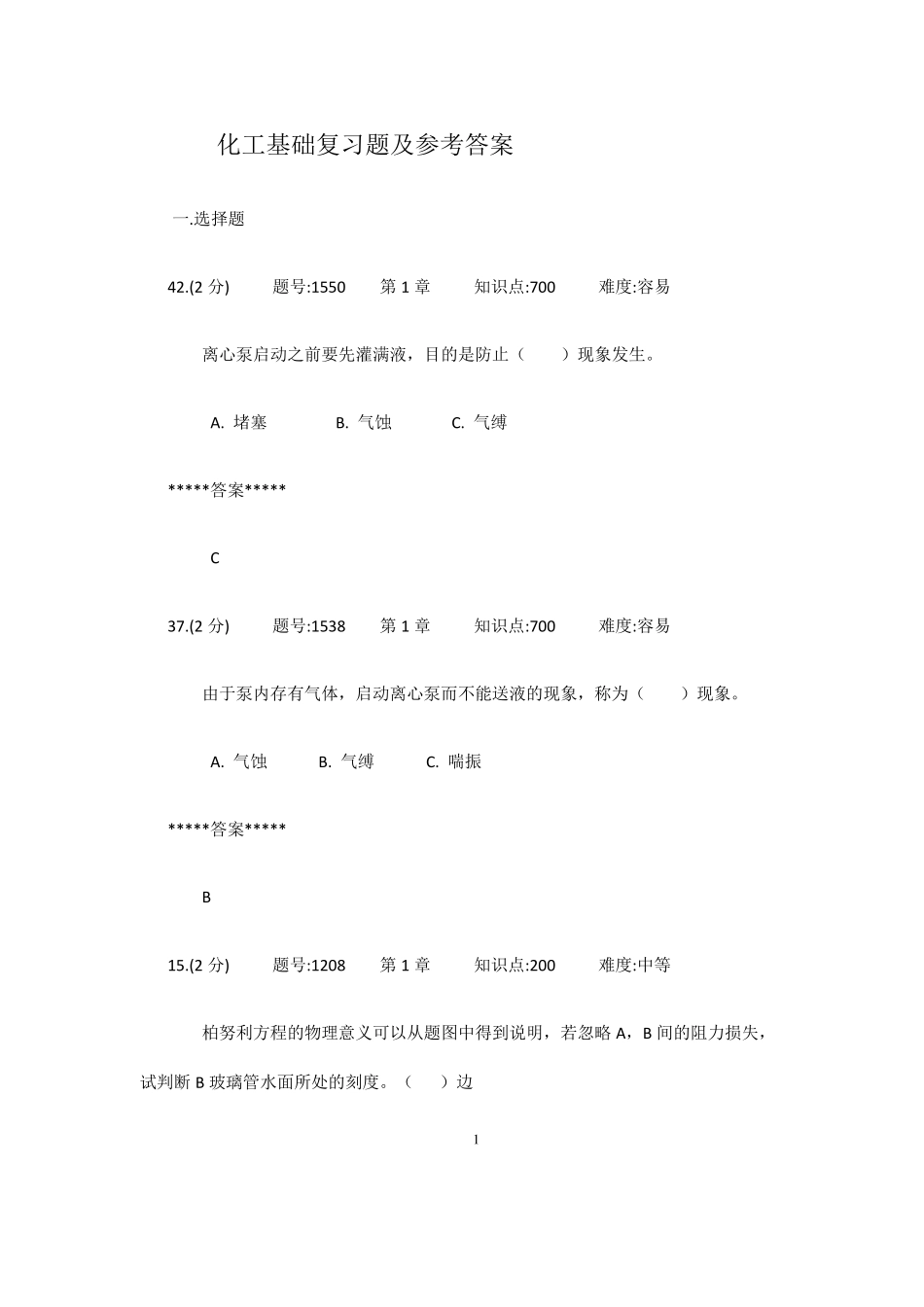 化工基础复习题及参考答案_第1页