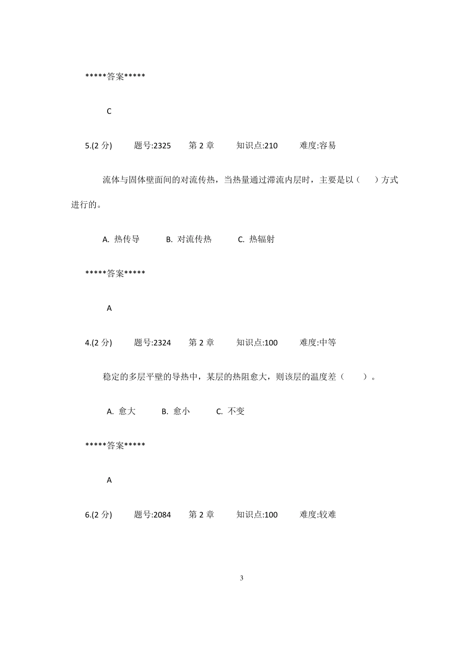 化工基础复习题及参考答案_第3页