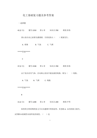 化工基础复习题及参考答案