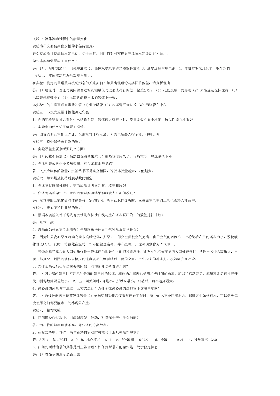 化工基础实验考试_第1页
