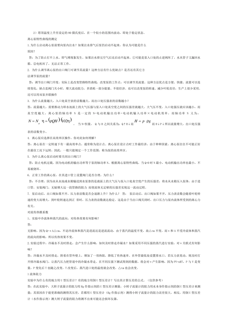 化工基础实验考试_第2页