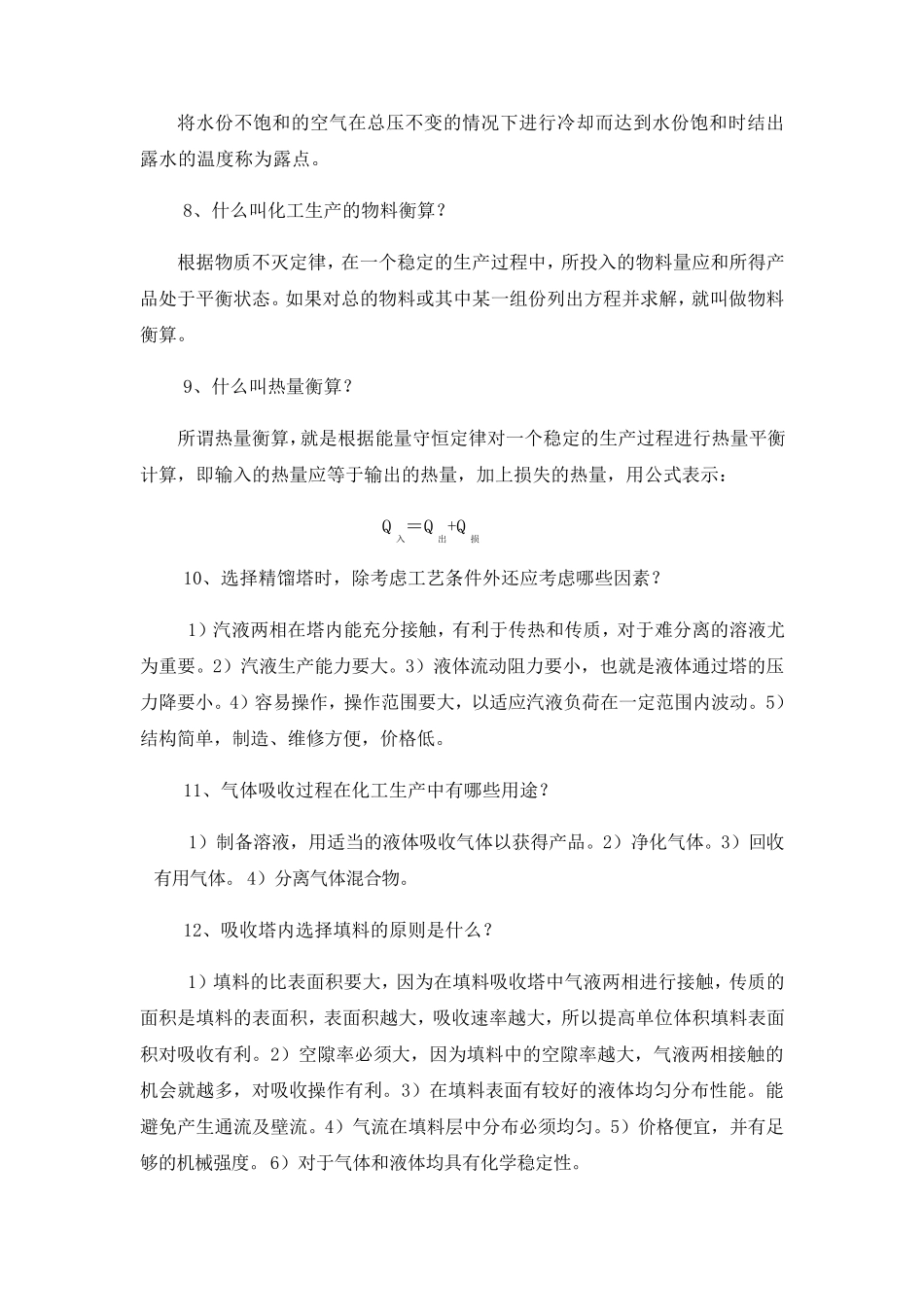 化工基础知识_第2页