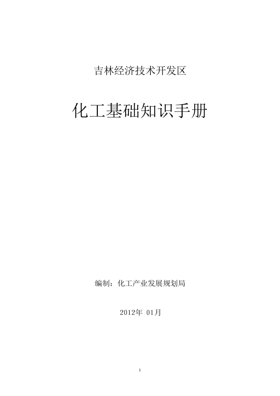 化工基础知识手册_第1页