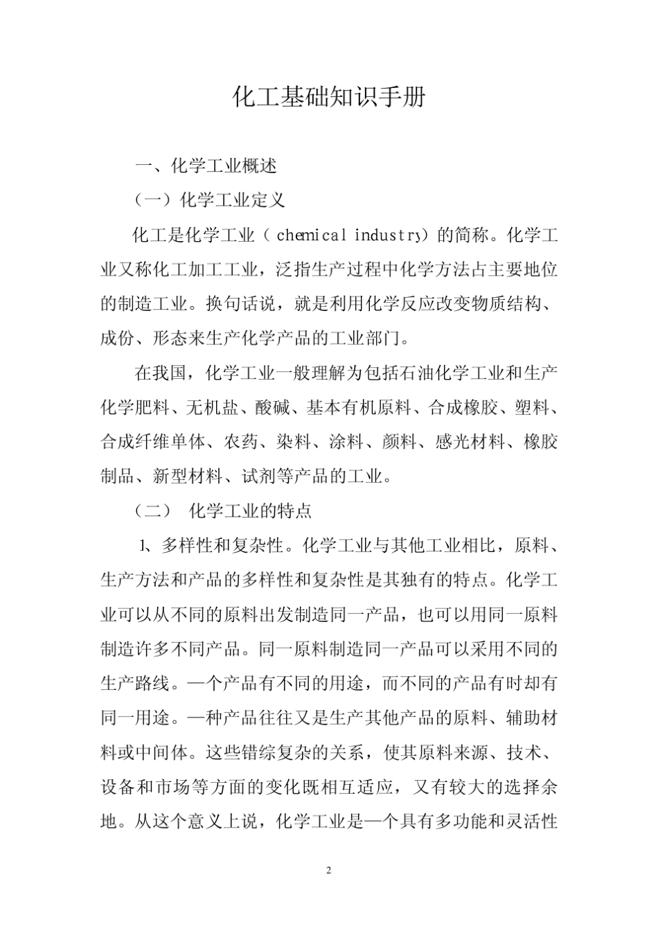 化工基础知识手册_第2页