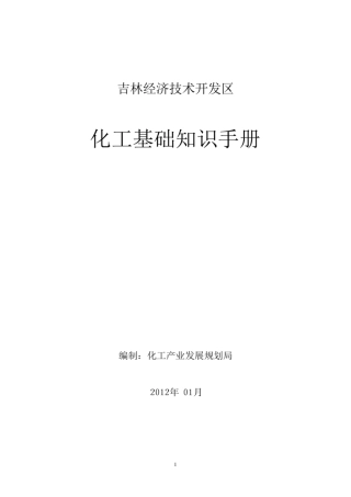 化工基础知识手册