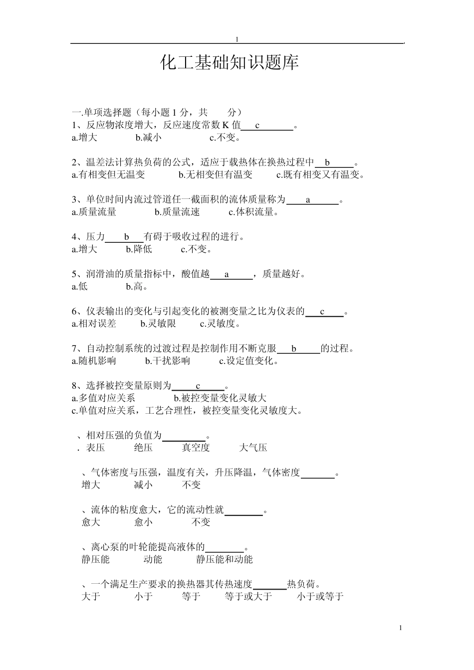化工基础试题_第1页