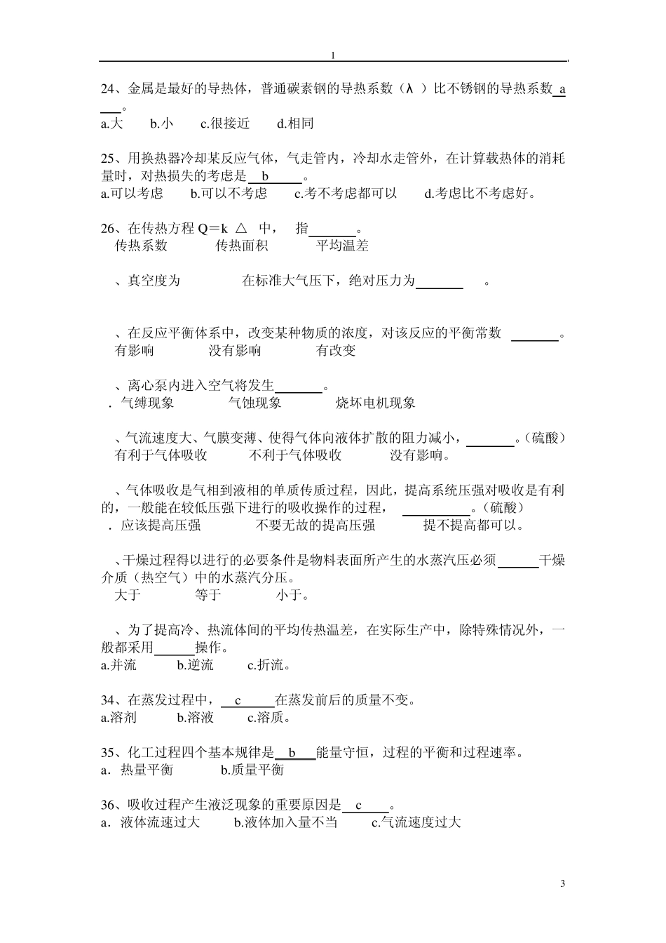 化工基础试题_第3页