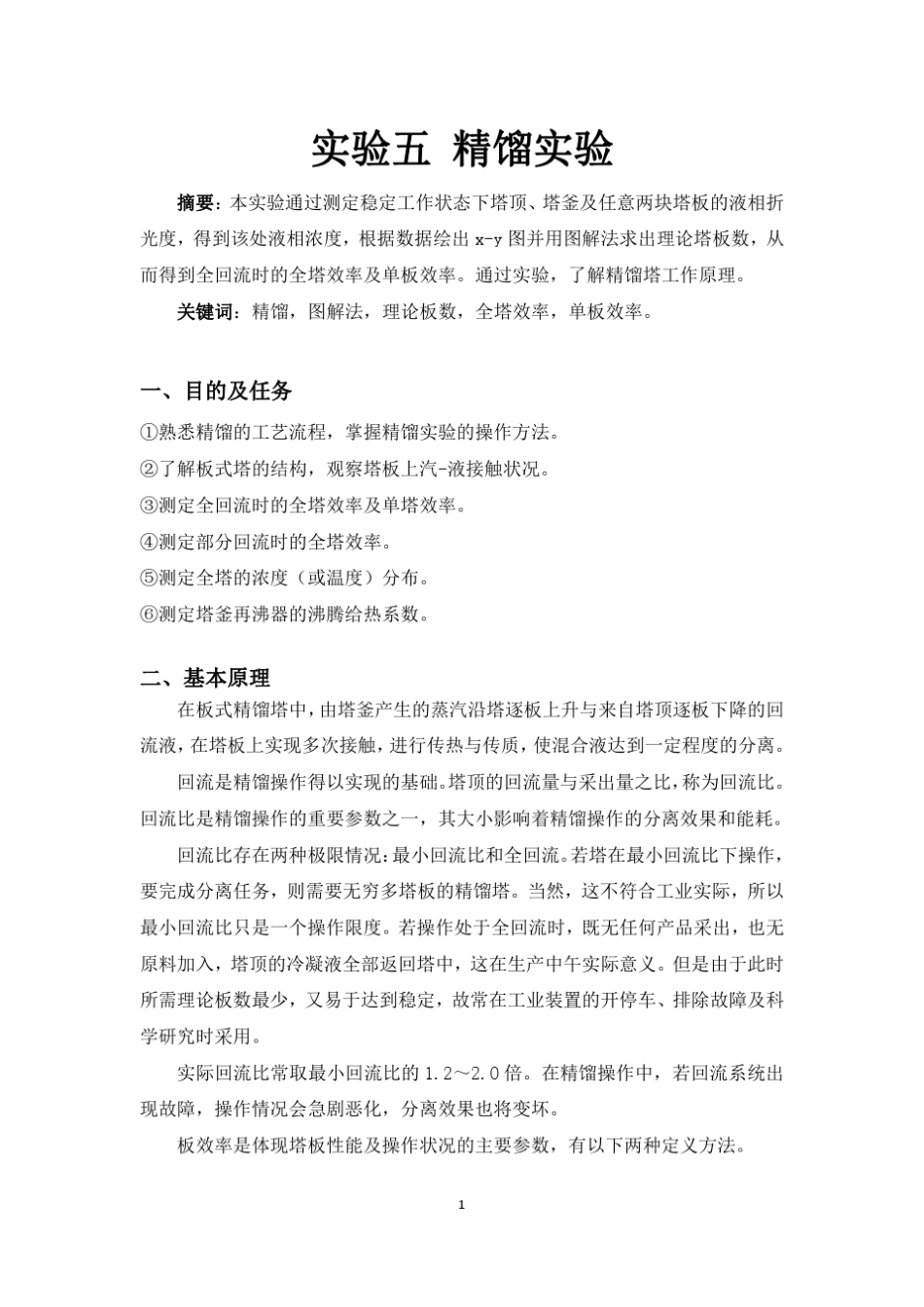 化工大学精馏实验报告_第2页