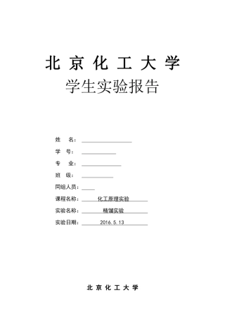 化工大学精馏实验报告
