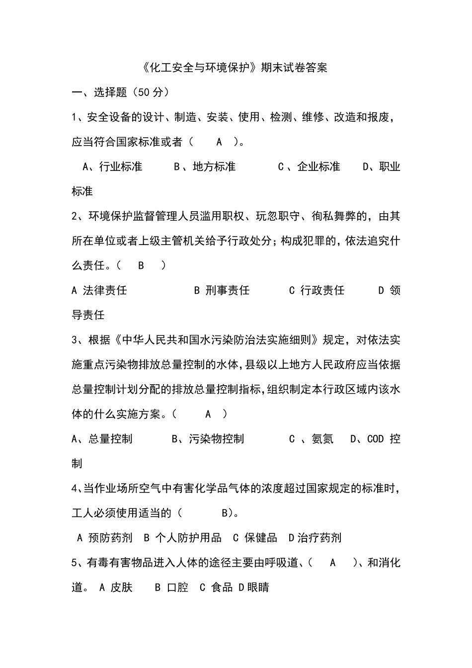 化工安全与环境保护试卷_第1页