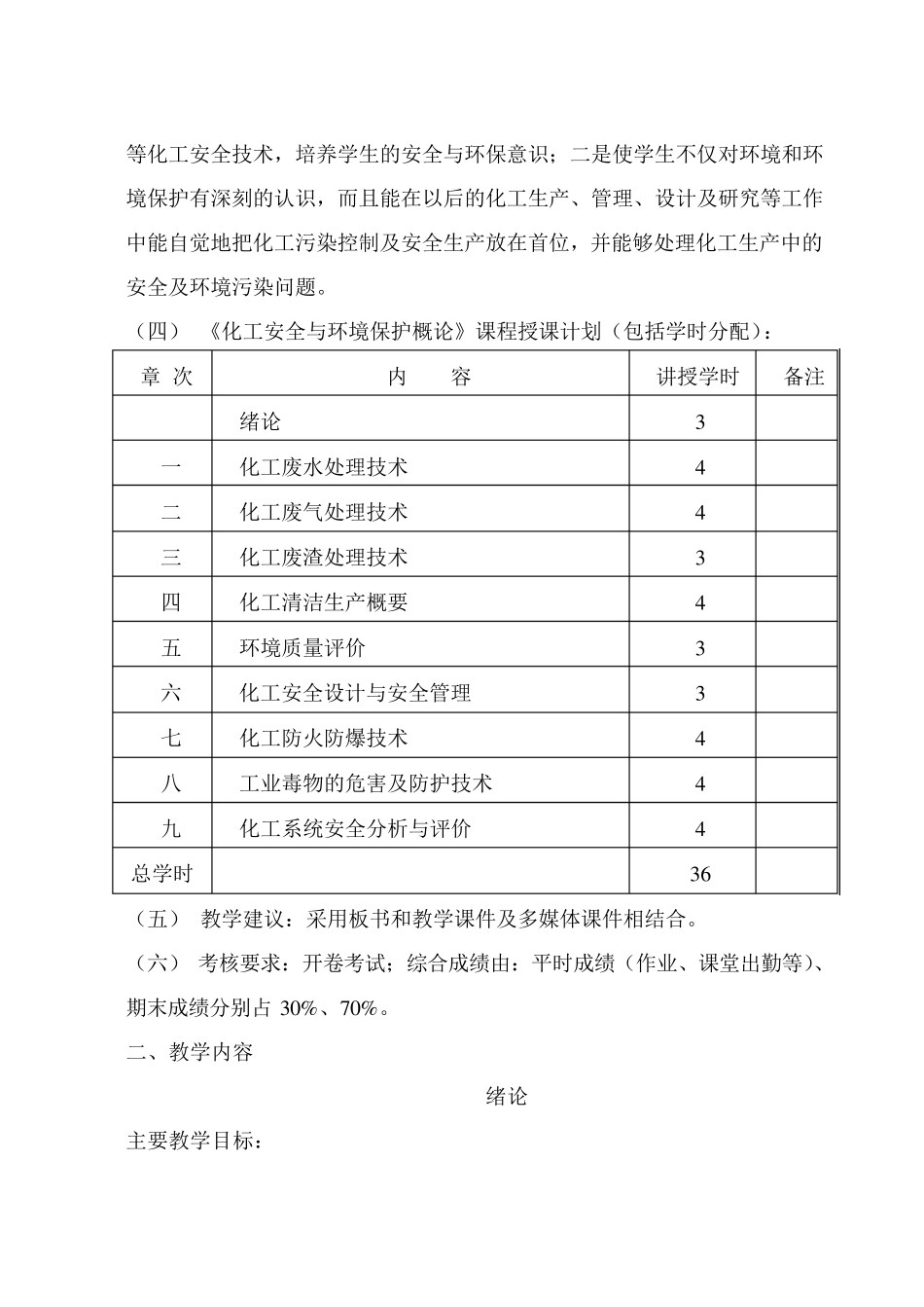 化工安全与环境保护概论大纲_第2页