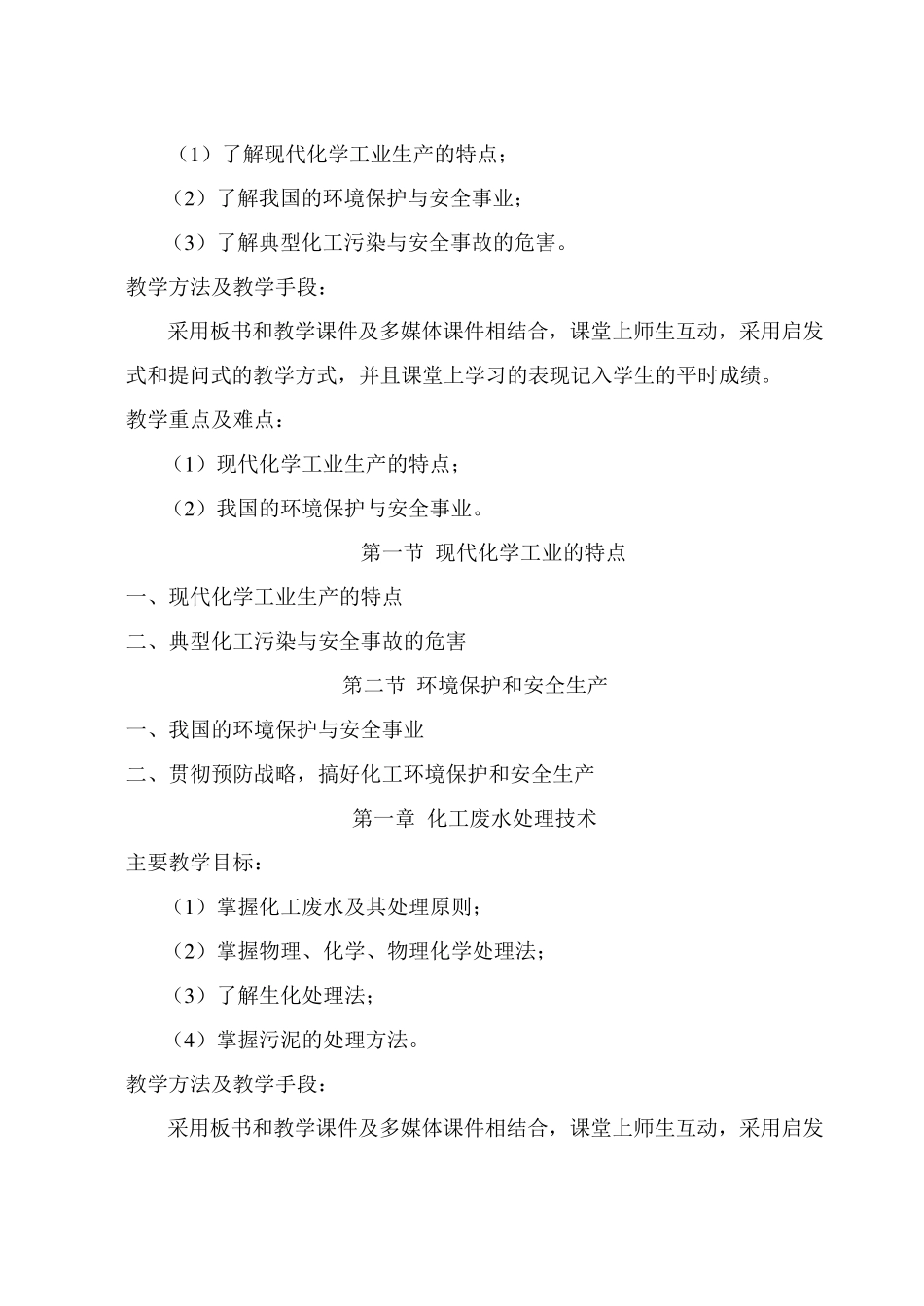 化工安全与环境保护概论大纲_第3页