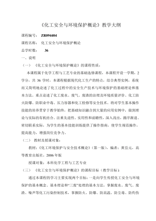 化工安全与环境保护概论大纲
