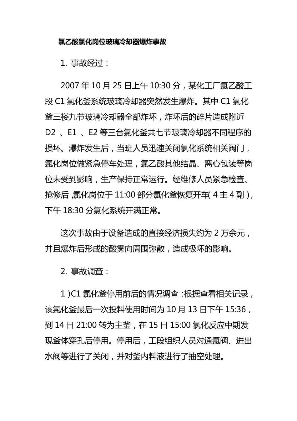 化工安全事故典型案例分析_第1页