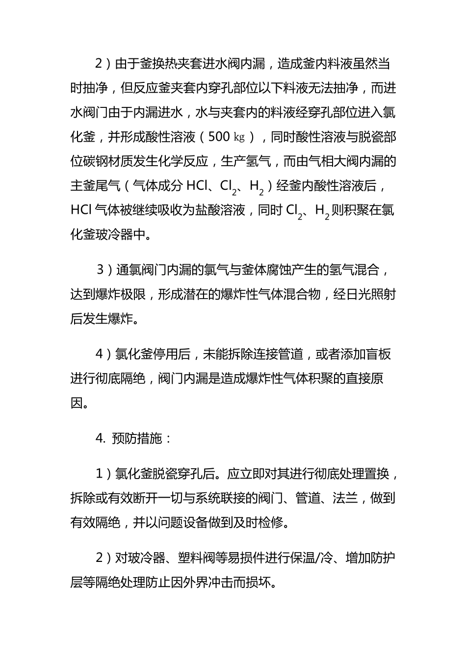 化工安全事故典型案例分析_第3页