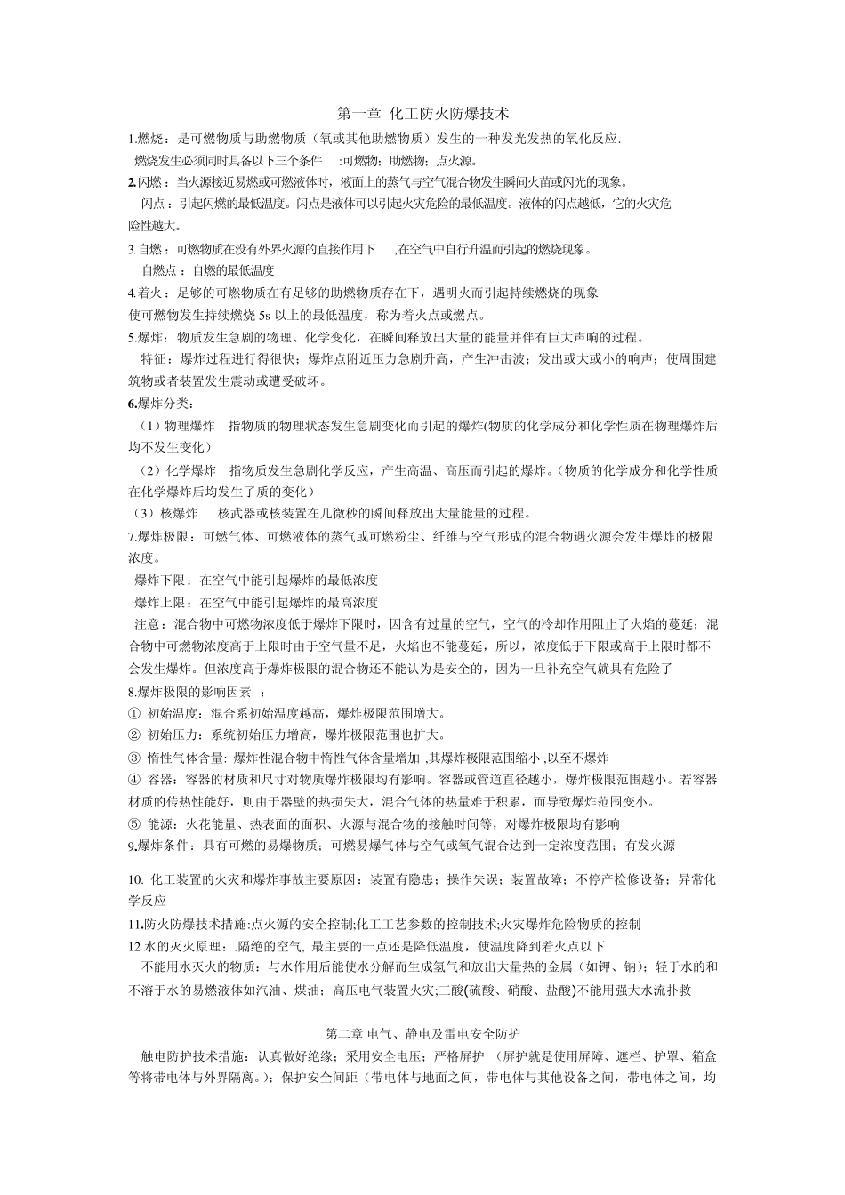 化工安全复习题_第1页