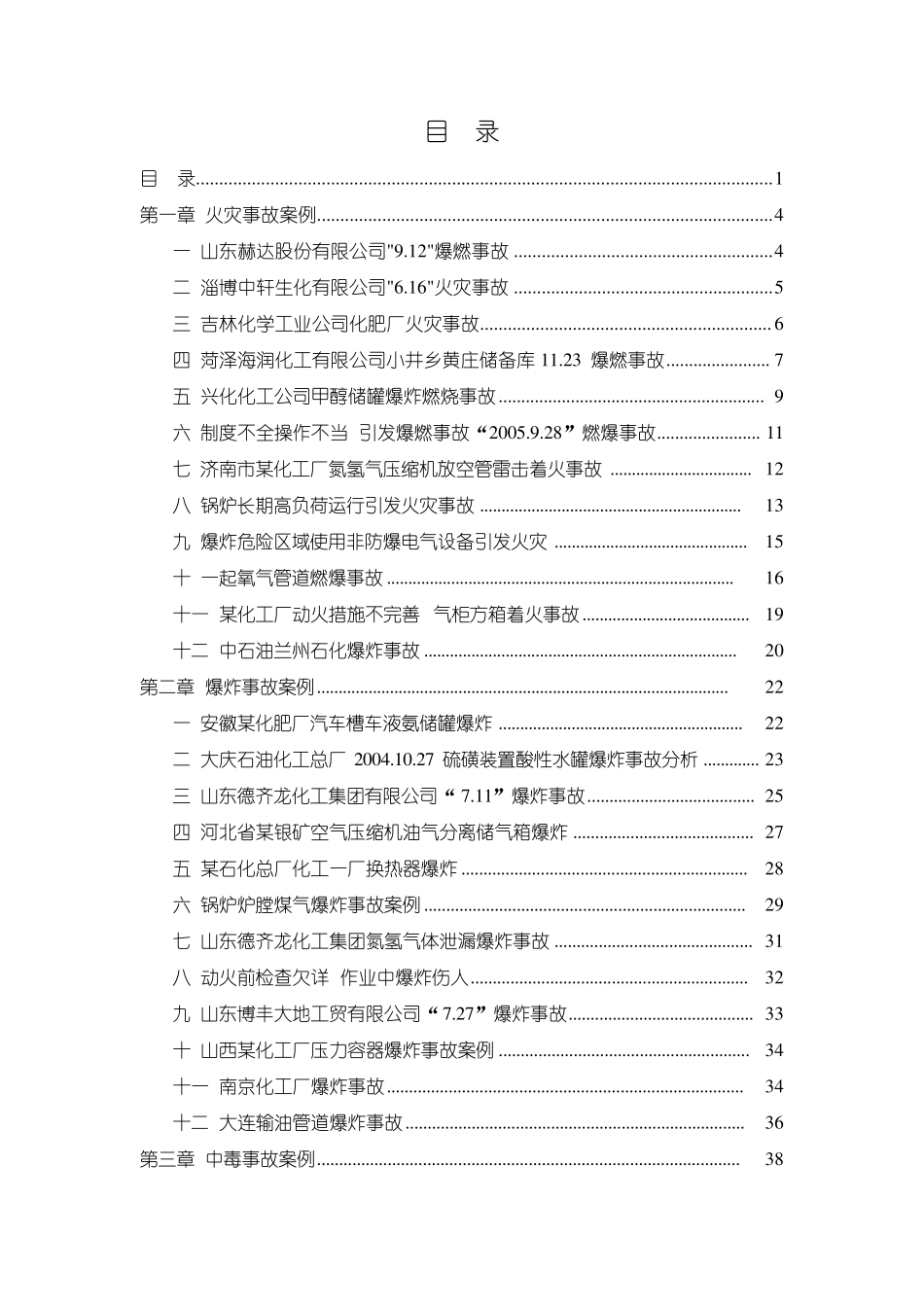 化工安全事故案例汇总_第2页