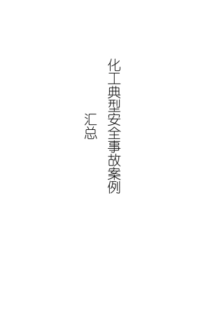 化工安全事故案例汇总