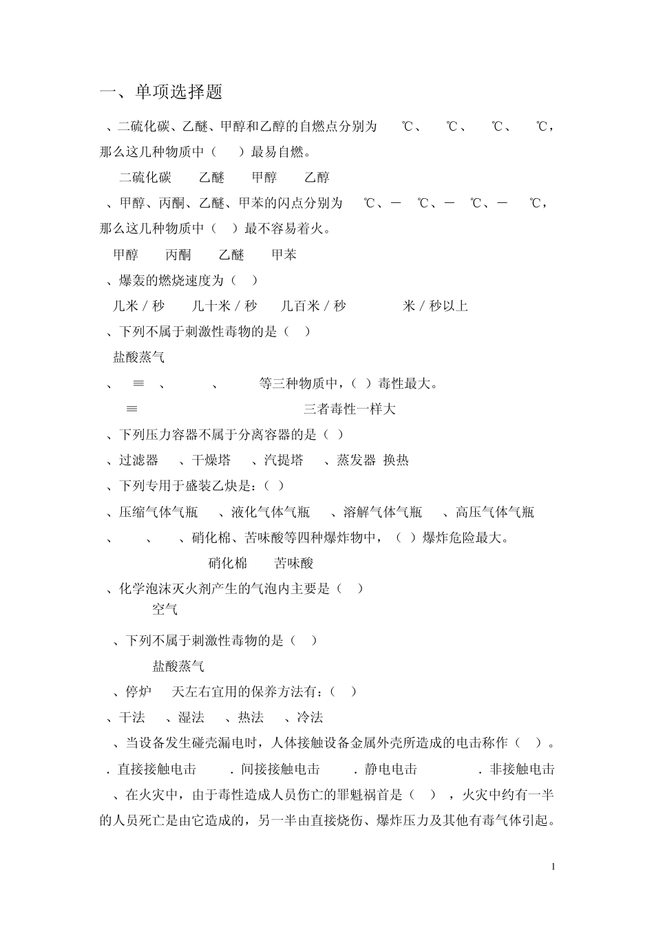 化工安全工程试题_第1页
