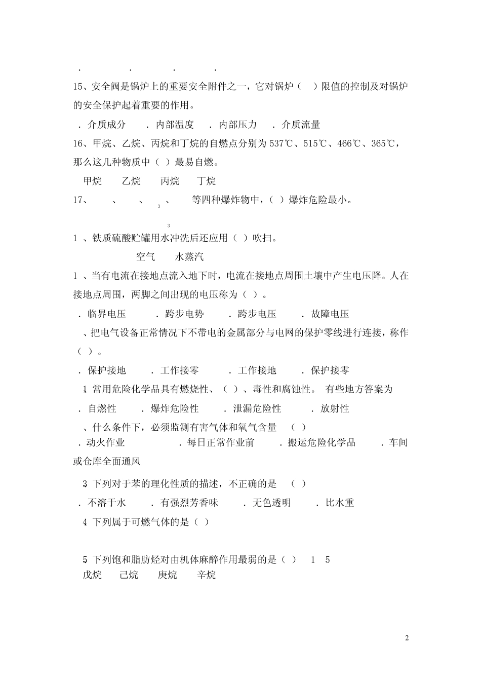 化工安全工程试题_第2页