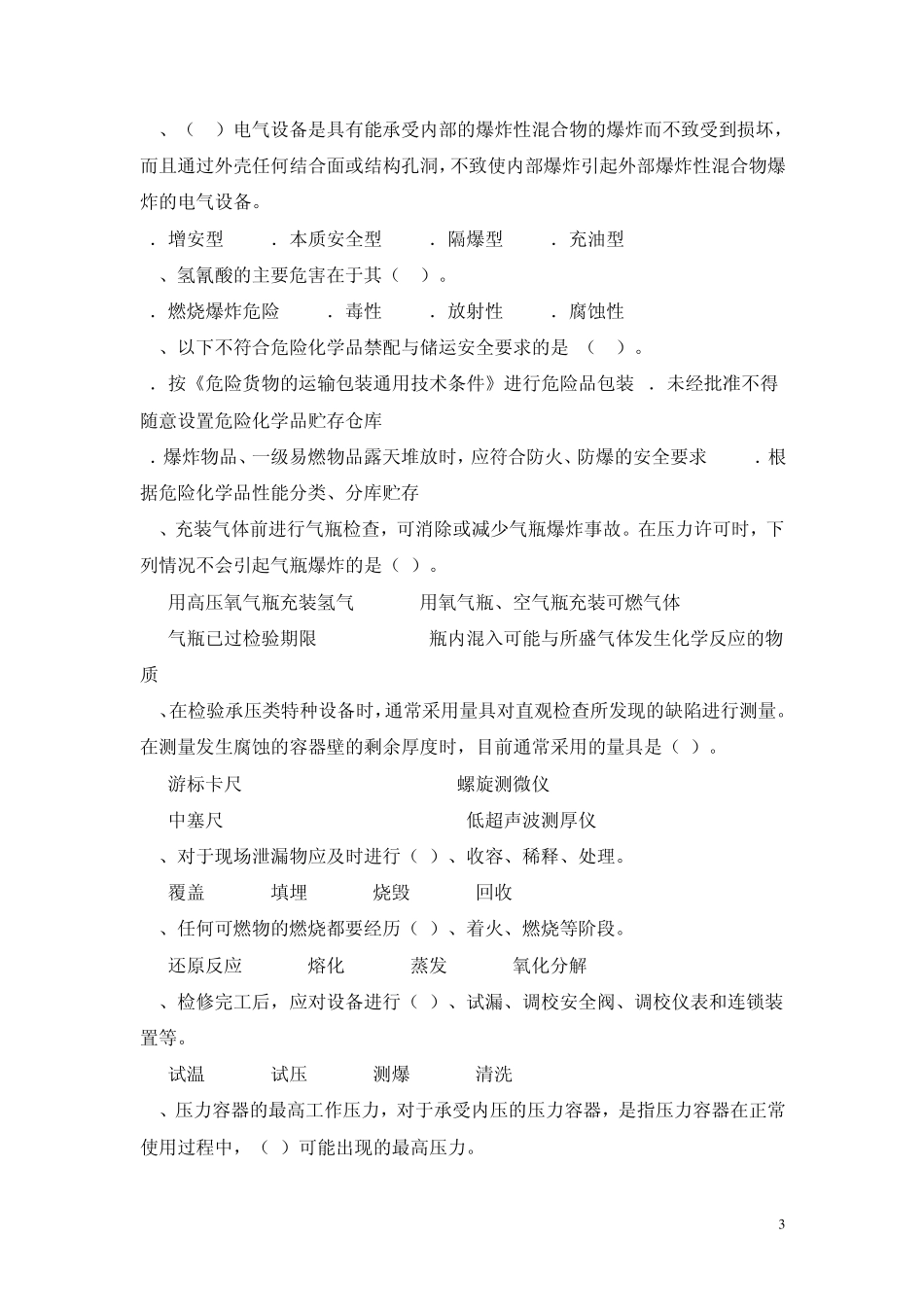 化工安全工程试题_第3页
