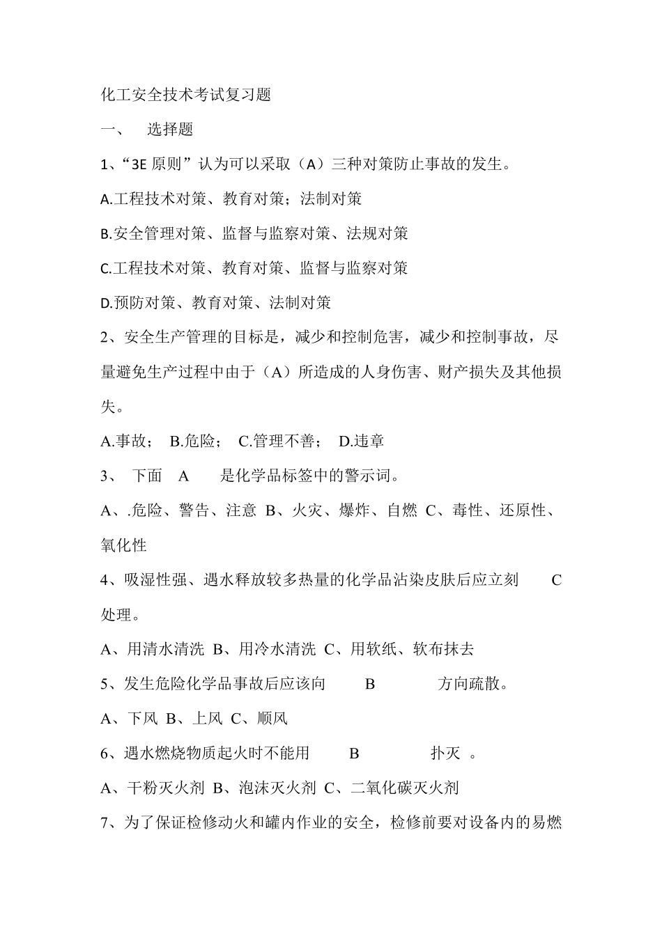 化工安全技术考试复习题_第1页