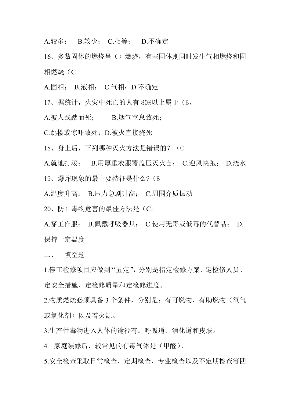 化工安全技术考试复习题_第3页