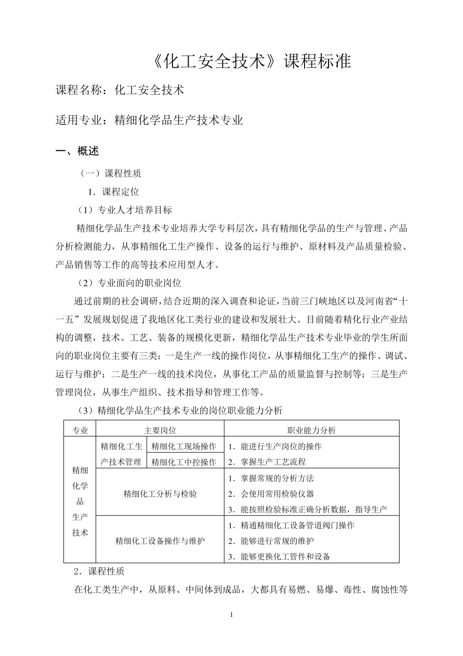 化工安全技术课程标准_第1页