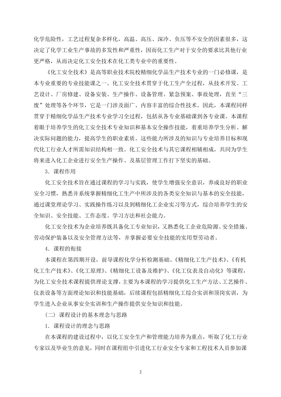 化工安全技术课程标准_第2页