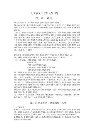 化工安全概论2