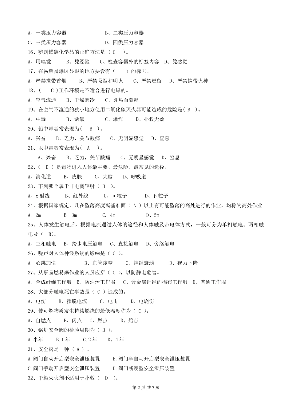 化工安全测试题_第2页