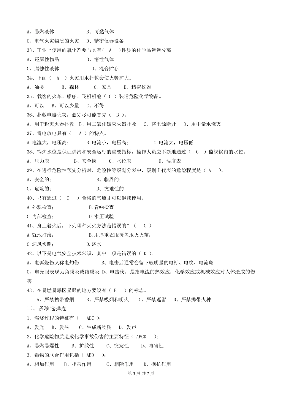 化工安全测试题_第3页