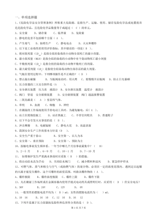 化工安全测试题